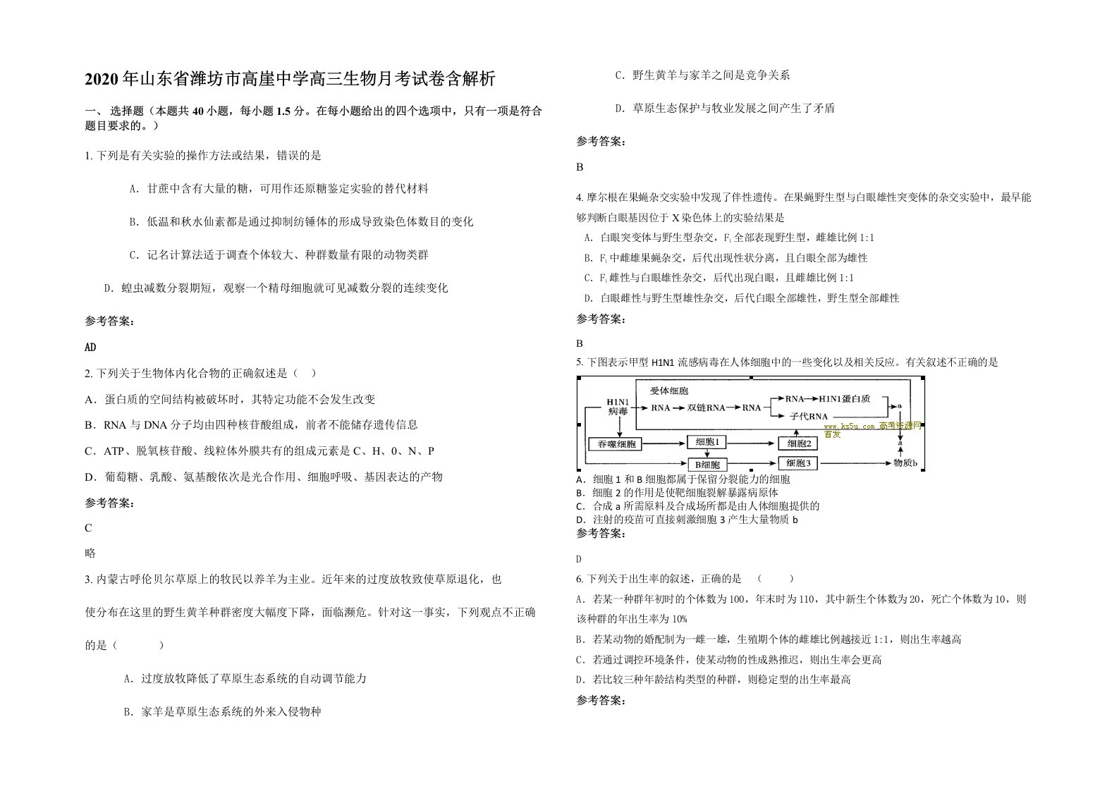 2020年山东省潍坊市高崖中学高三生物月考试卷含解析