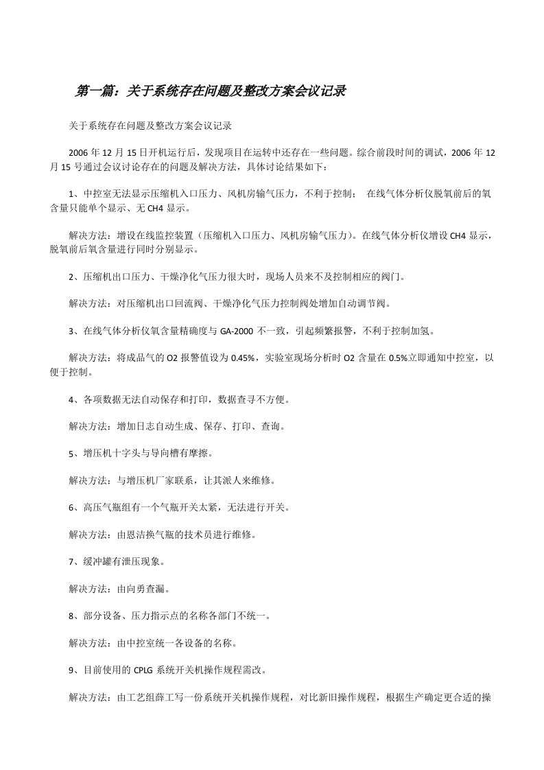 关于系统存在问题及整改方案会议记录[修改版]