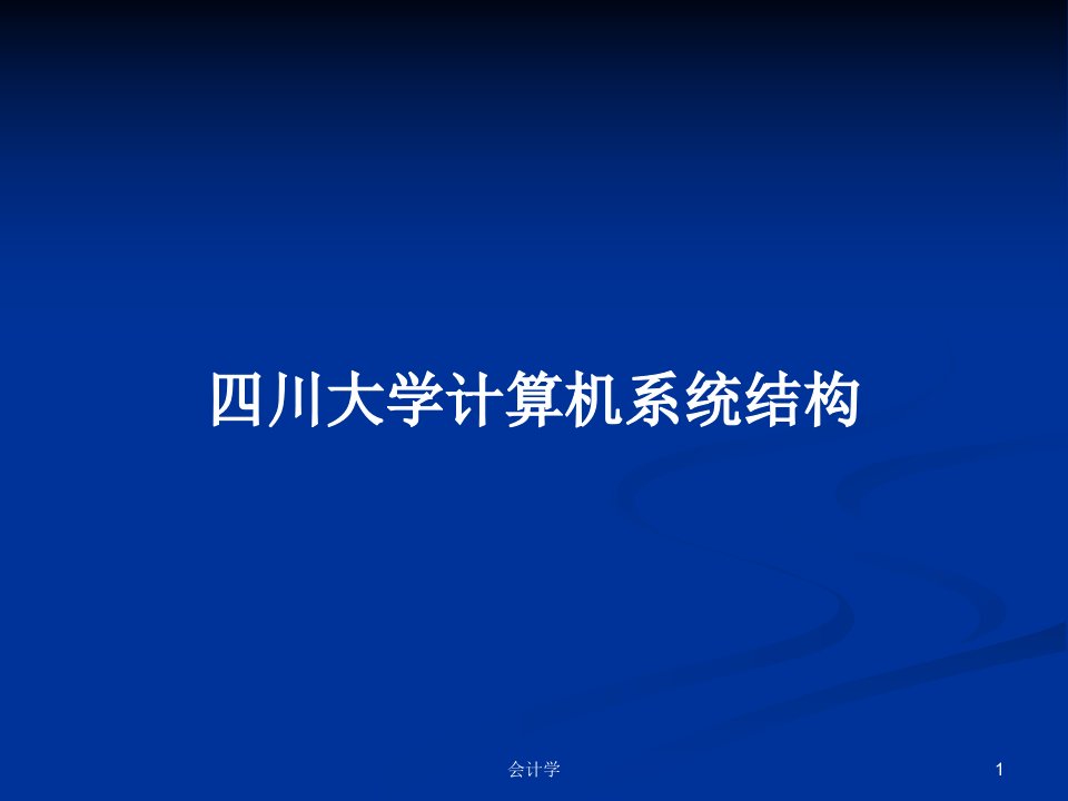 四川大学计算机系统结构PPT学习教案