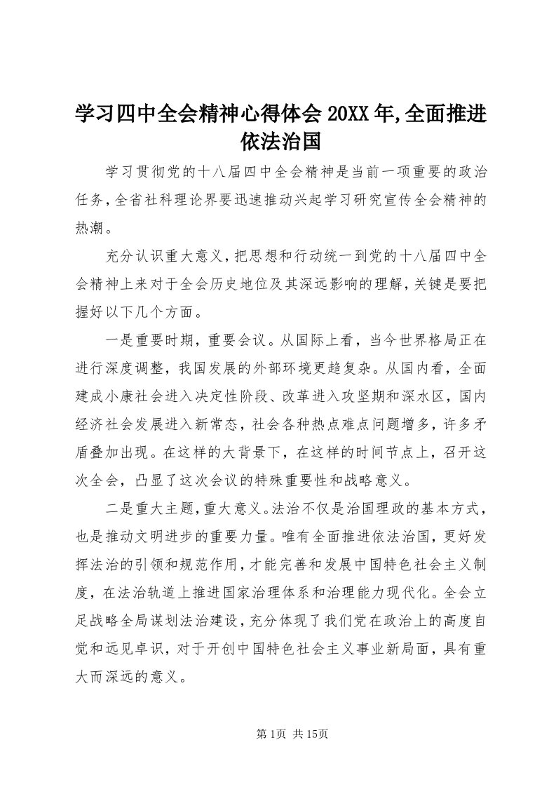 7学习四中全会精神心得体会某年,全面推进依法治国