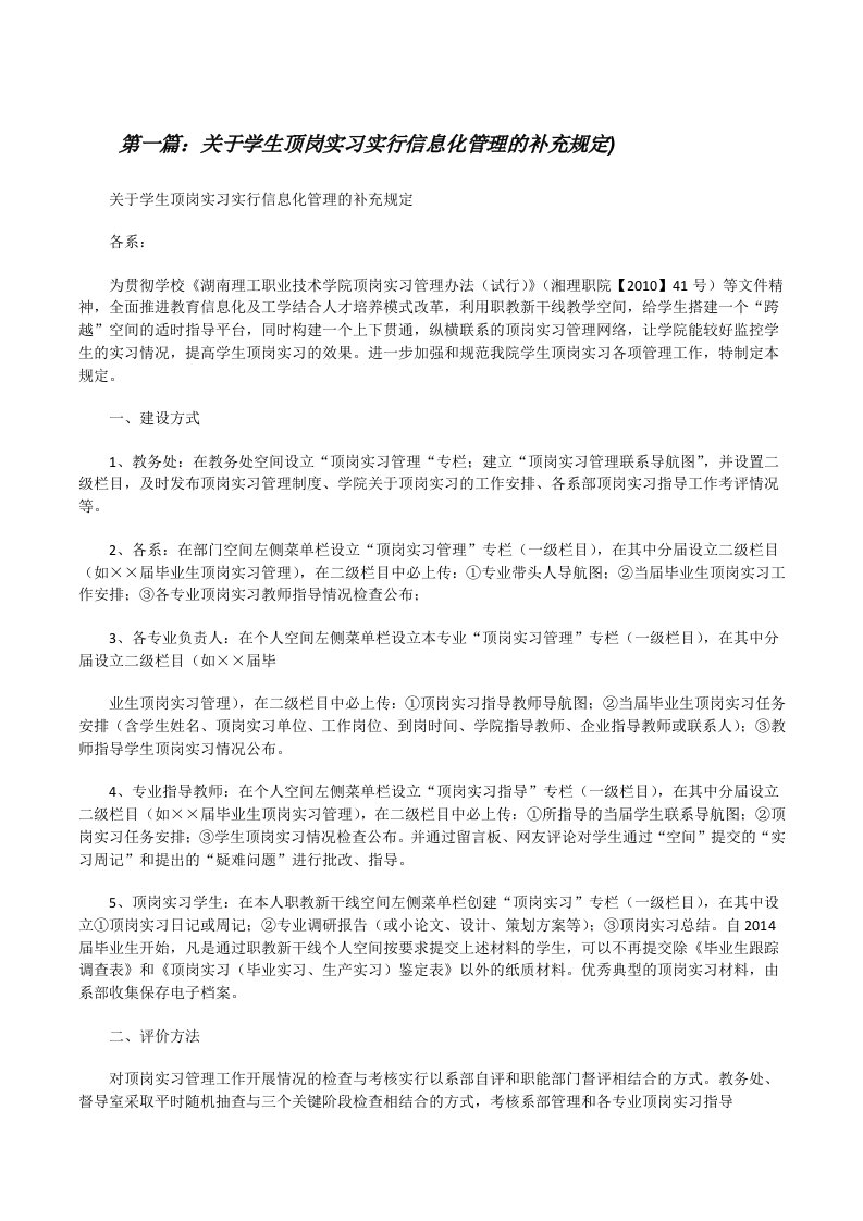 关于学生顶岗实习实行信息化管理的补充规定)[修改版]