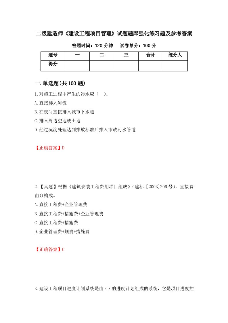 二级建造师建设工程项目管理试题题库强化练习题及参考答案第7卷