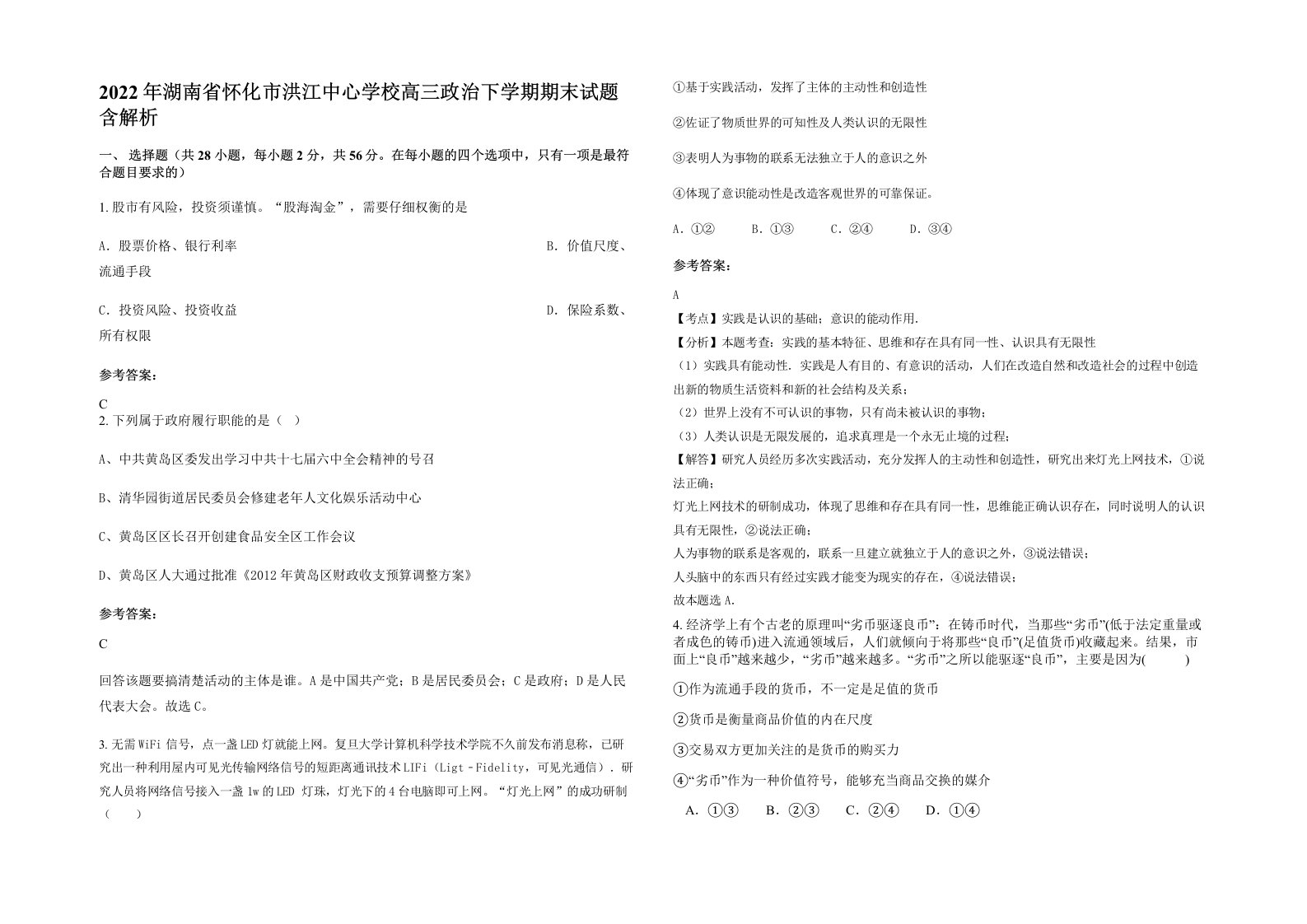 2022年湖南省怀化市洪江中心学校高三政治下学期期末试题含解析