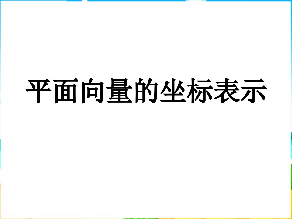 中职数学基础模块下册《平面向量的坐标表示》课件1