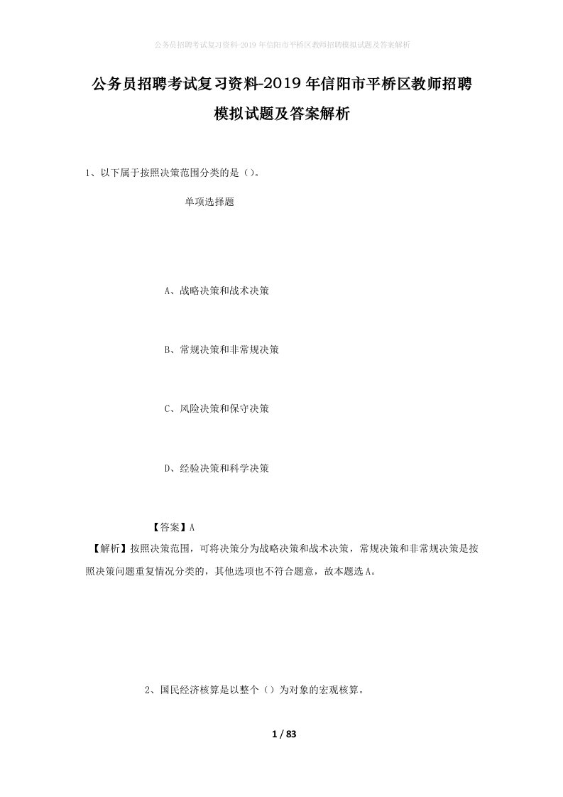 公务员招聘考试复习资料-2019年信阳市平桥区教师招聘模拟试题及答案解析