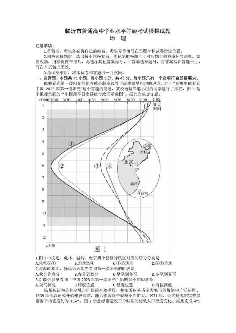 2023届山东省临沂市高三学业水平等级考试模拟(一模)地理试题及答案