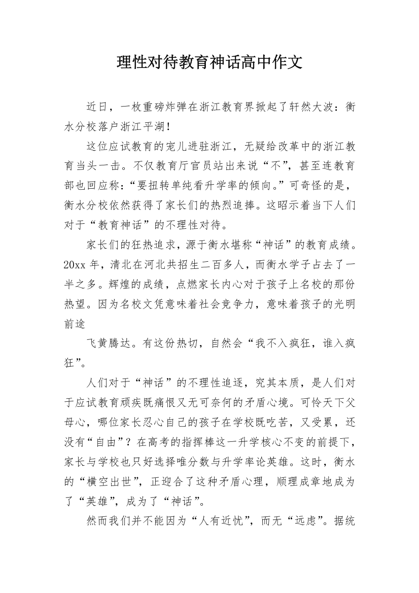 理性对待教育神话高中作文