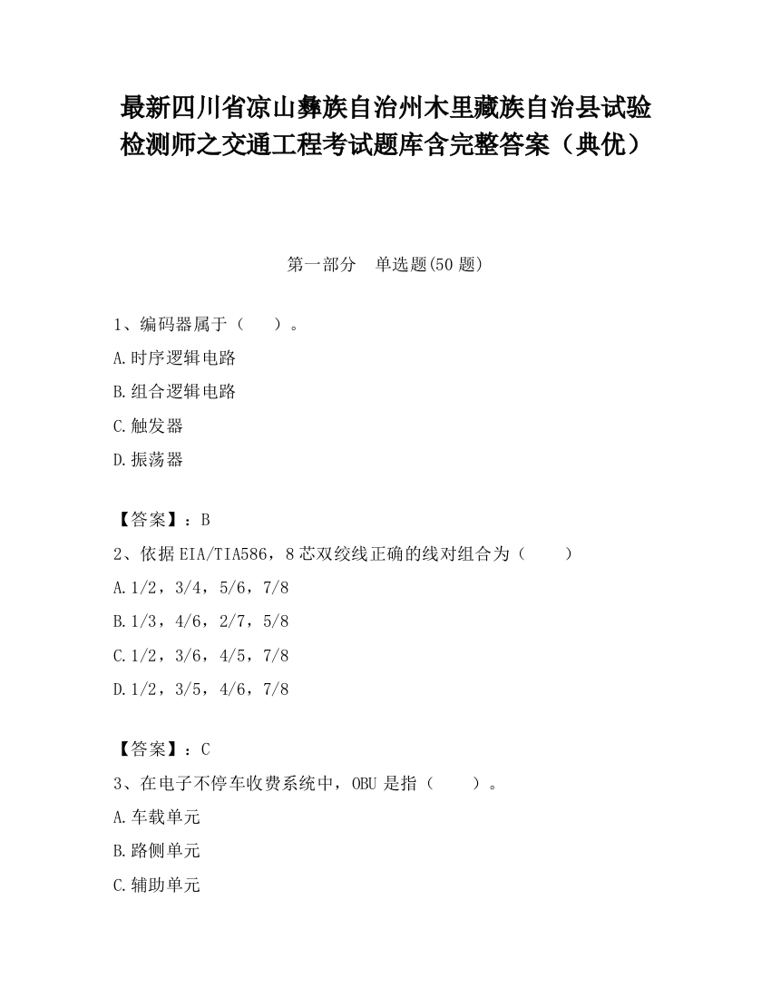 最新四川省凉山彝族自治州木里藏族自治县试验检测师之交通工程考试题库含完整答案（典优）