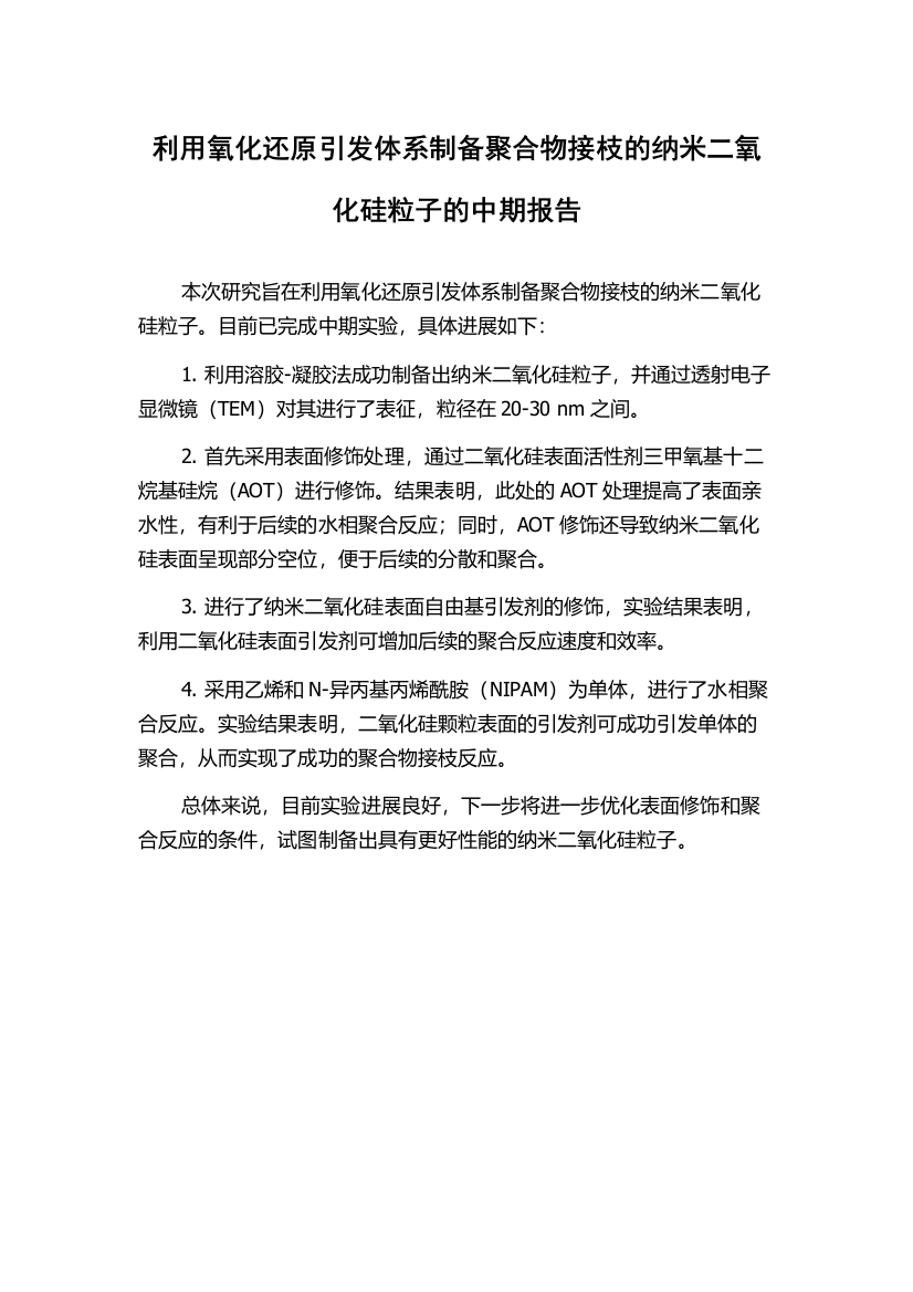 利用氧化还原引发体系制备聚合物接枝的纳米二氧化硅粒子的中期报告