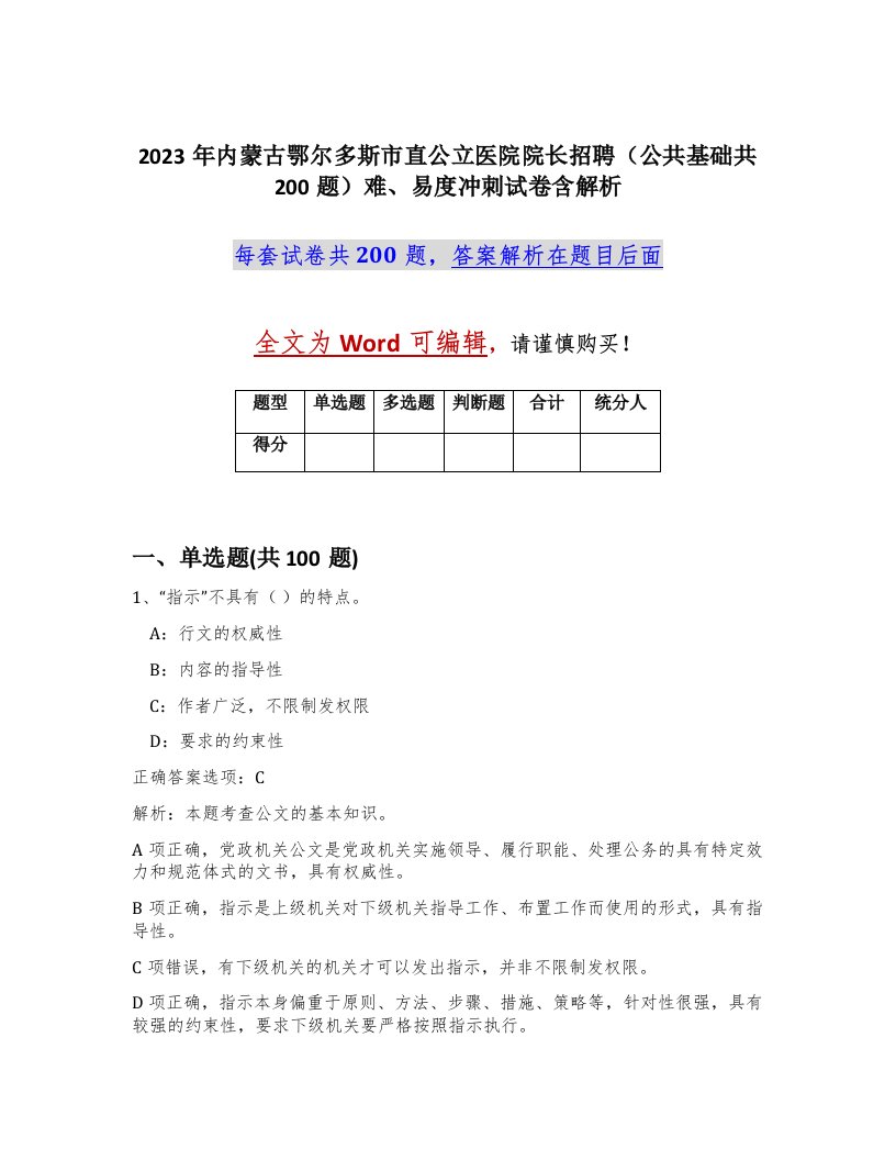 2023年内蒙古鄂尔多斯市直公立医院院长招聘公共基础共200题难易度冲刺试卷含解析