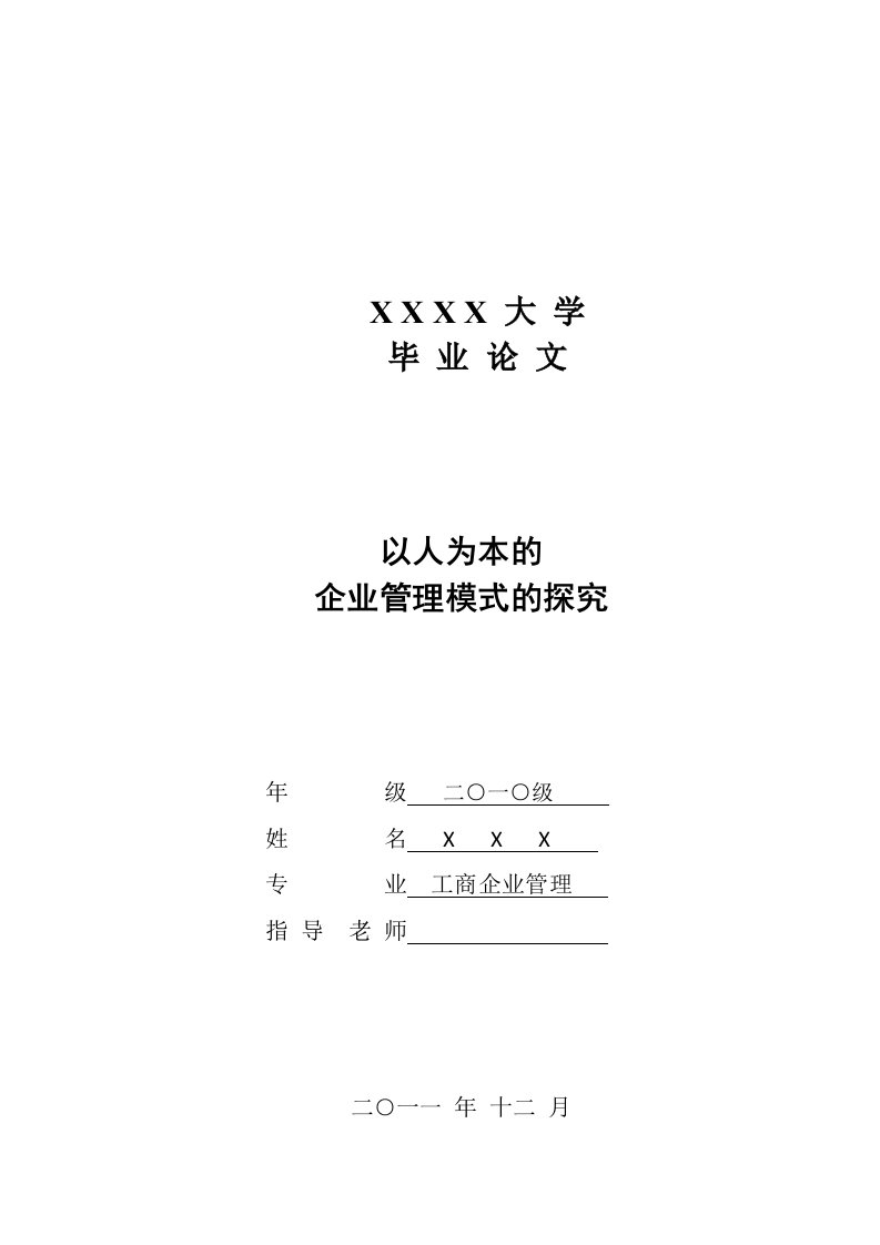 工商企业管理自考毕业论文