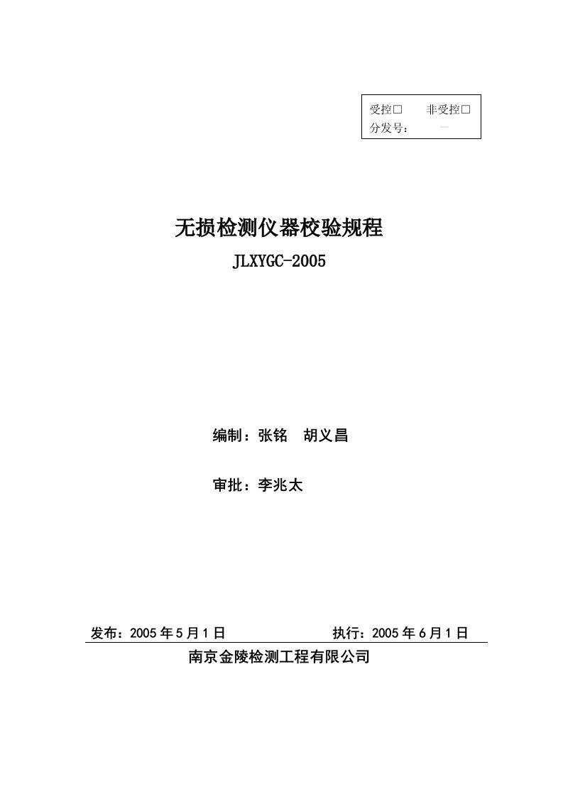 无损检测仪器校验规程