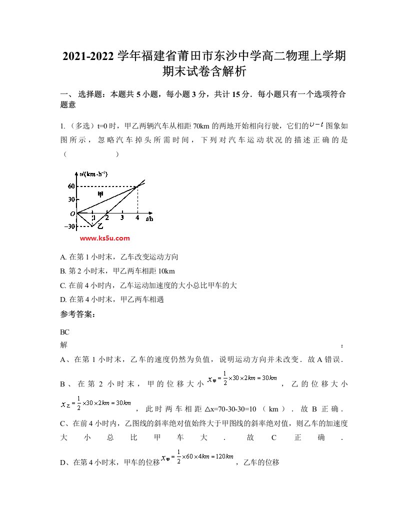 2021-2022学年福建省莆田市东沙中学高二物理上学期期末试卷含解析