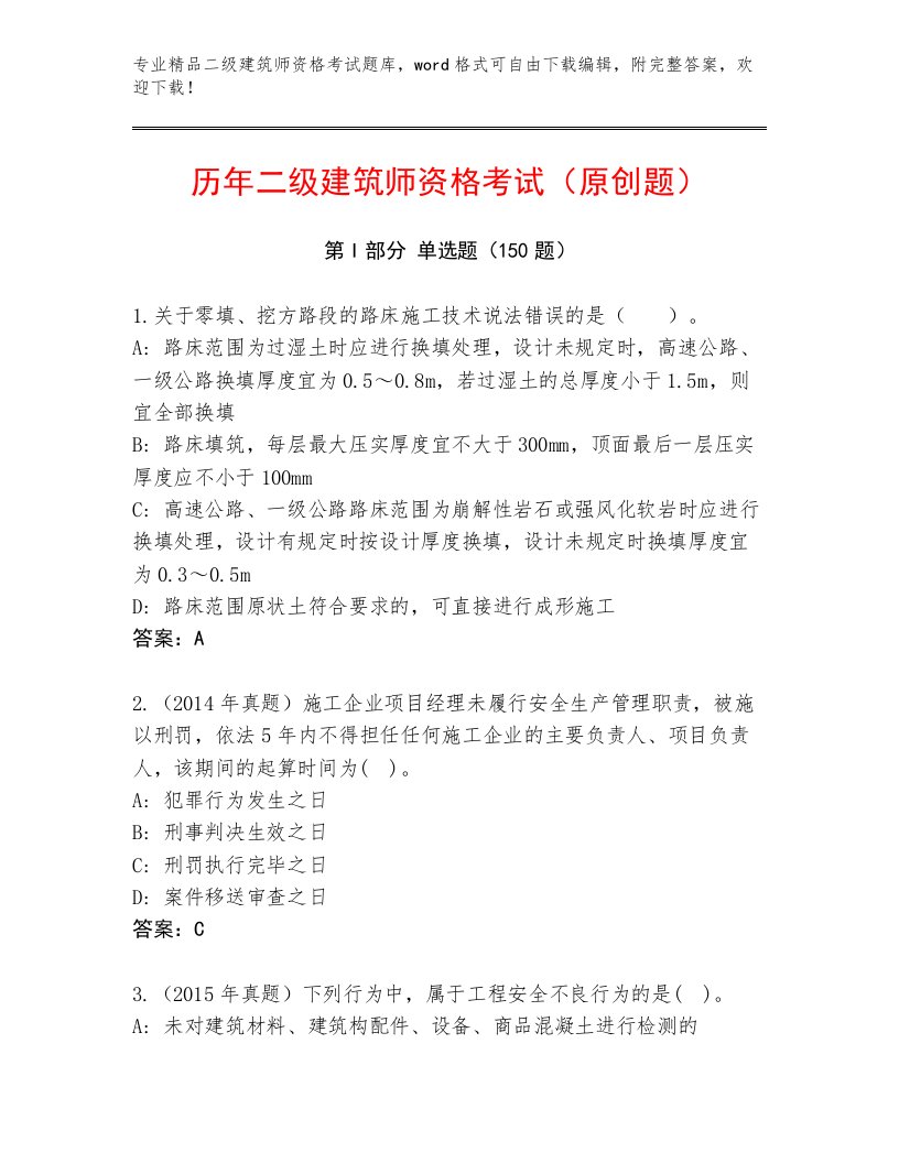 2023年最新二级建筑师资格考试通用题库及参考答案（满分必刷）