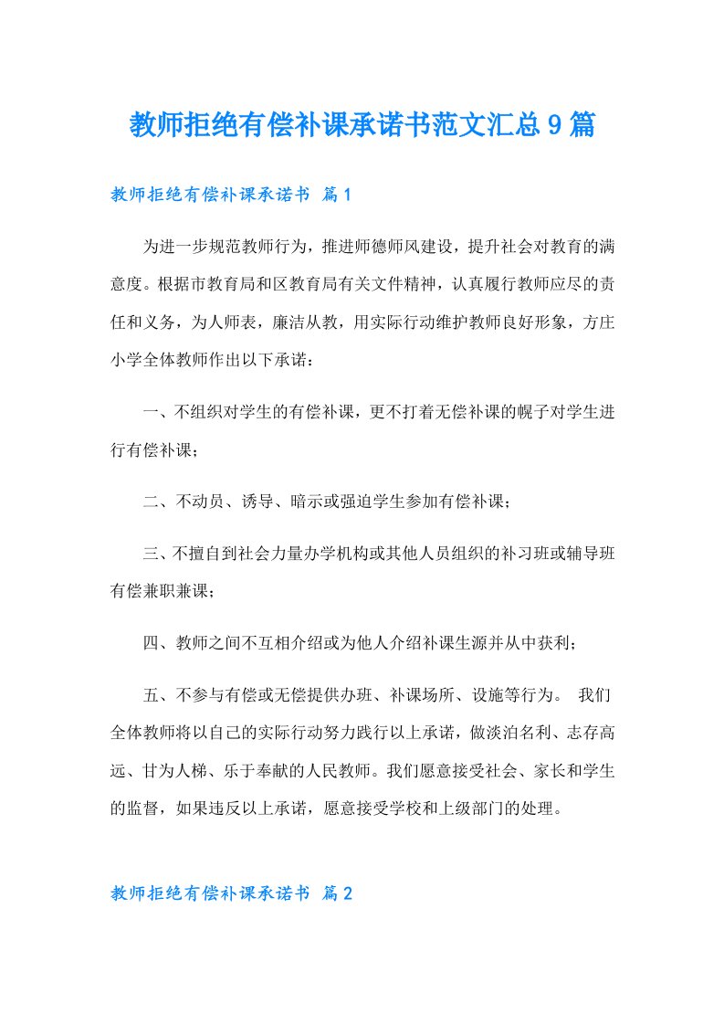 教师拒绝有偿补课承诺书范文汇总9篇