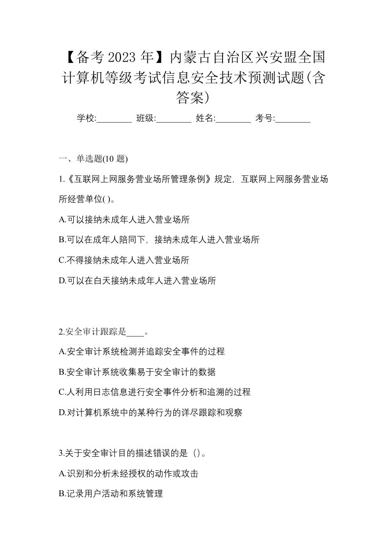 备考2023年内蒙古自治区兴安盟全国计算机等级考试信息安全技术预测试题含答案