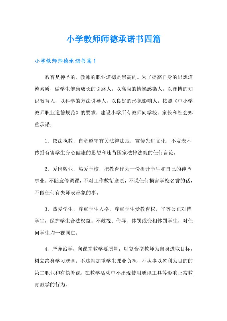 小学教师师德承诺书四篇