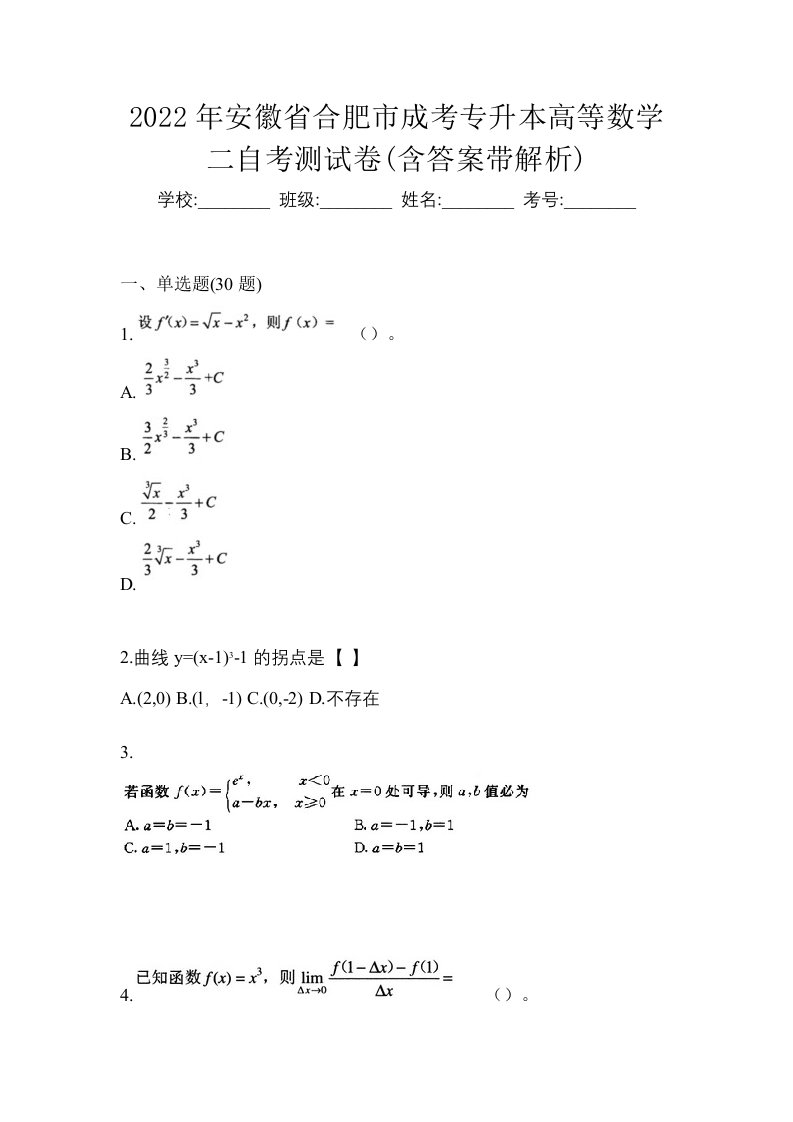 2022年安徽省合肥市成考专升本高等数学二自考测试卷含答案带解析