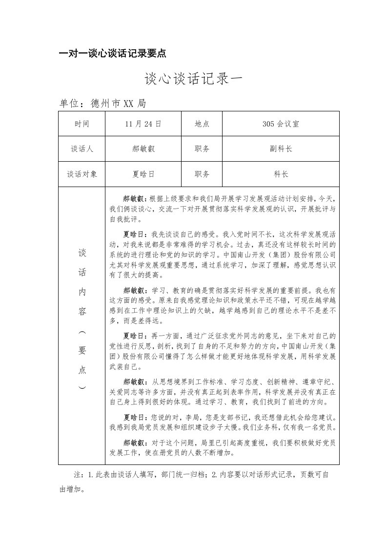 一对一谈心谈话记录要点