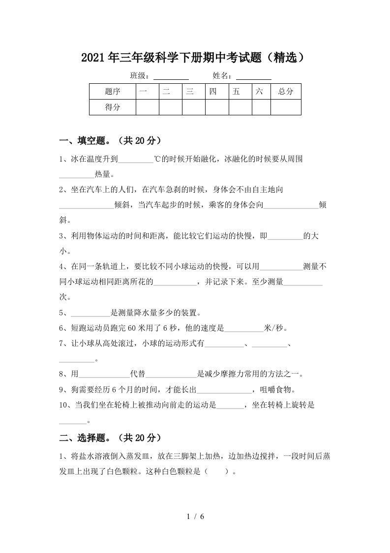 2021年三年级科学下册期中考试题精选