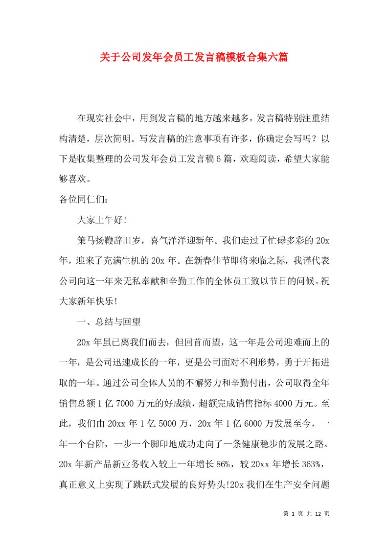 关于公司发年会员工发言稿模板合集六篇