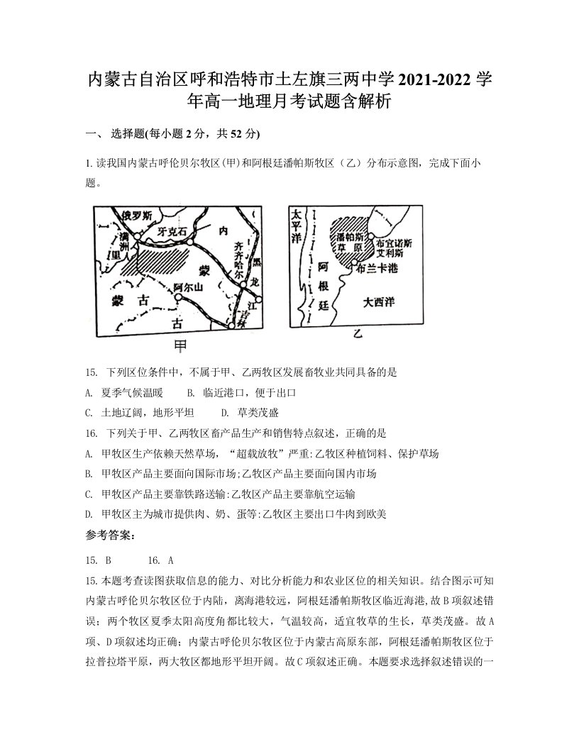 内蒙古自治区呼和浩特市土左旗三两中学2021-2022学年高一地理月考试题含解析