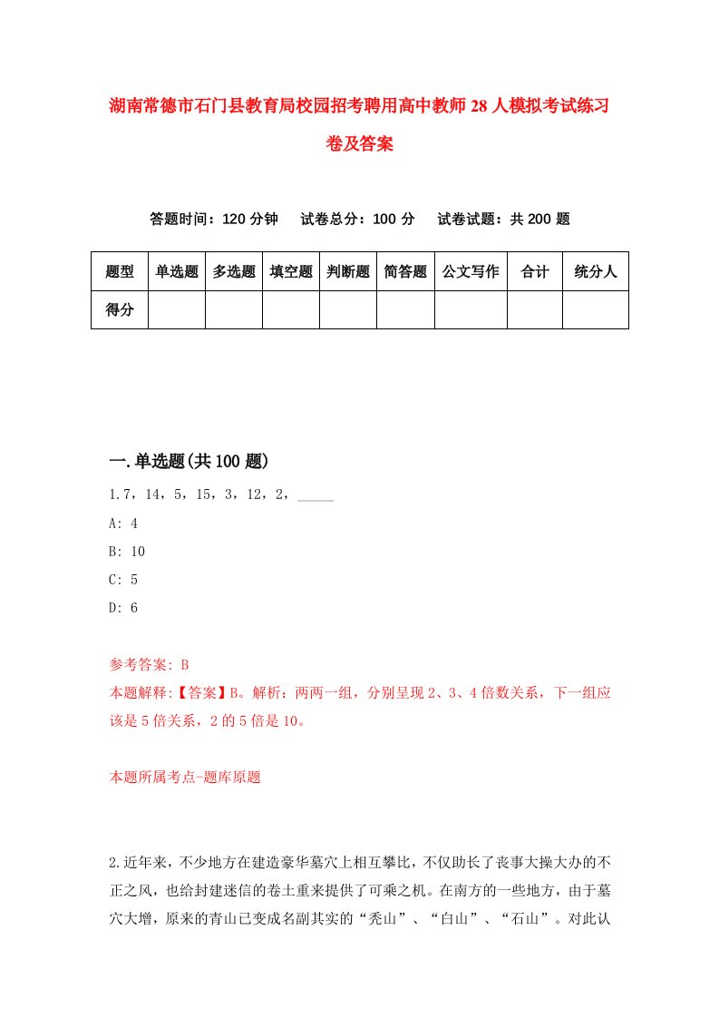 湖南常德市石门县教育局校园招考聘用高中教师28人模拟考试练习卷及答案第1版