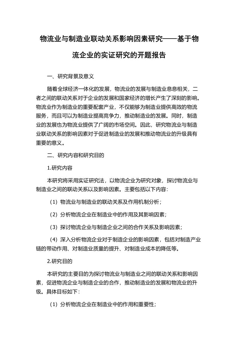 物流业与制造业联动关系影响因素研究——基于物流企业的实证研究的开题报告