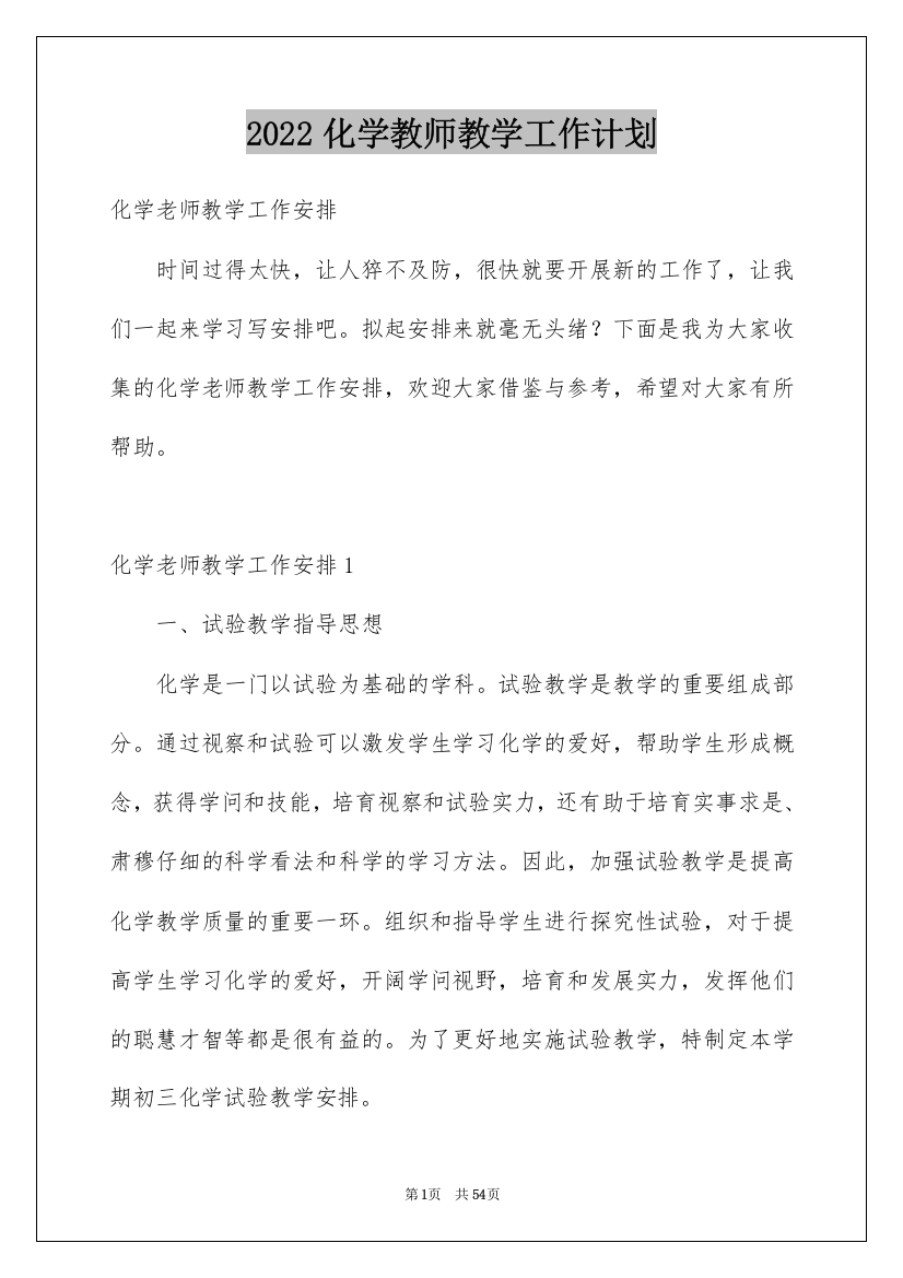 2022化学教师教学工作计划