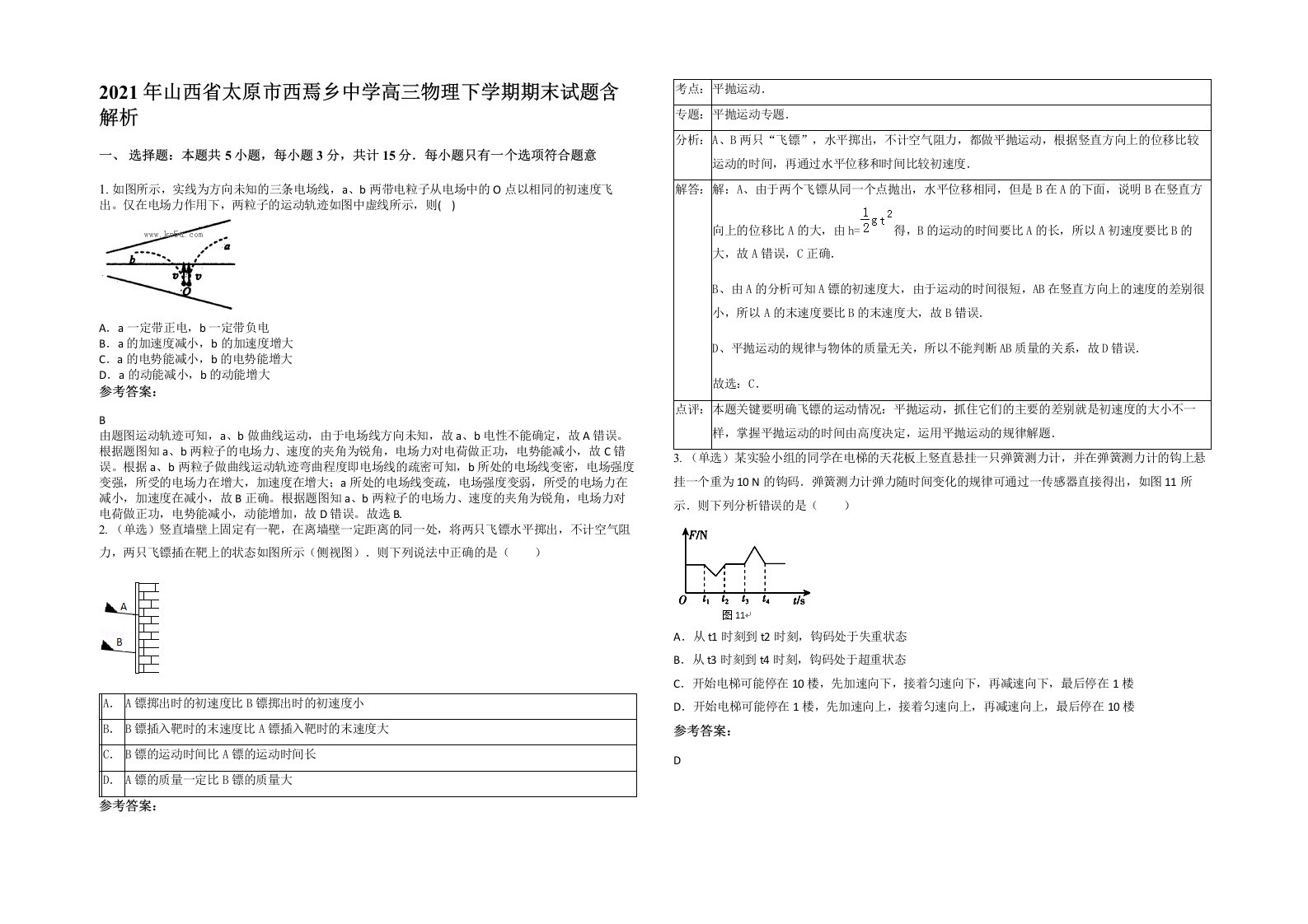 2021年山西省太原市西焉乡中学高三物理下学期期末试题含解析