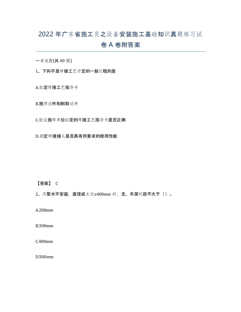 2022年广东省施工员之设备安装施工基础知识真题练习试卷A卷附答案