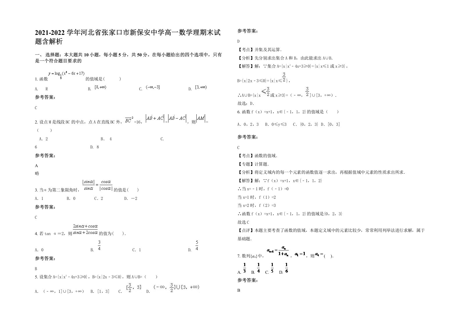 2021-2022学年河北省张家口市新保安中学高一数学理期末试题含解析