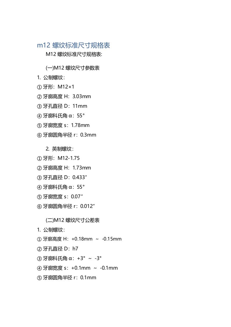 m12螺纹标准尺寸规格表