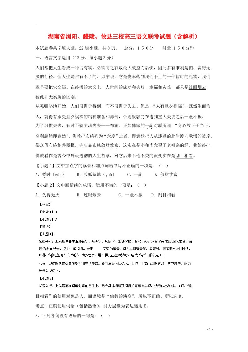 湖南省浏阳、醴陵、攸县三校高三语文联考试题（含解析）