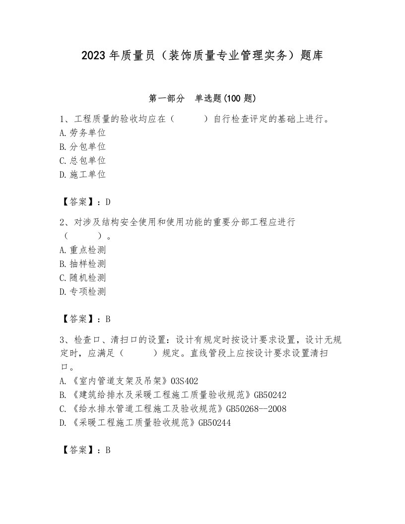 2023年质量员（装饰质量专业管理实务）题库及答案【真题汇编】