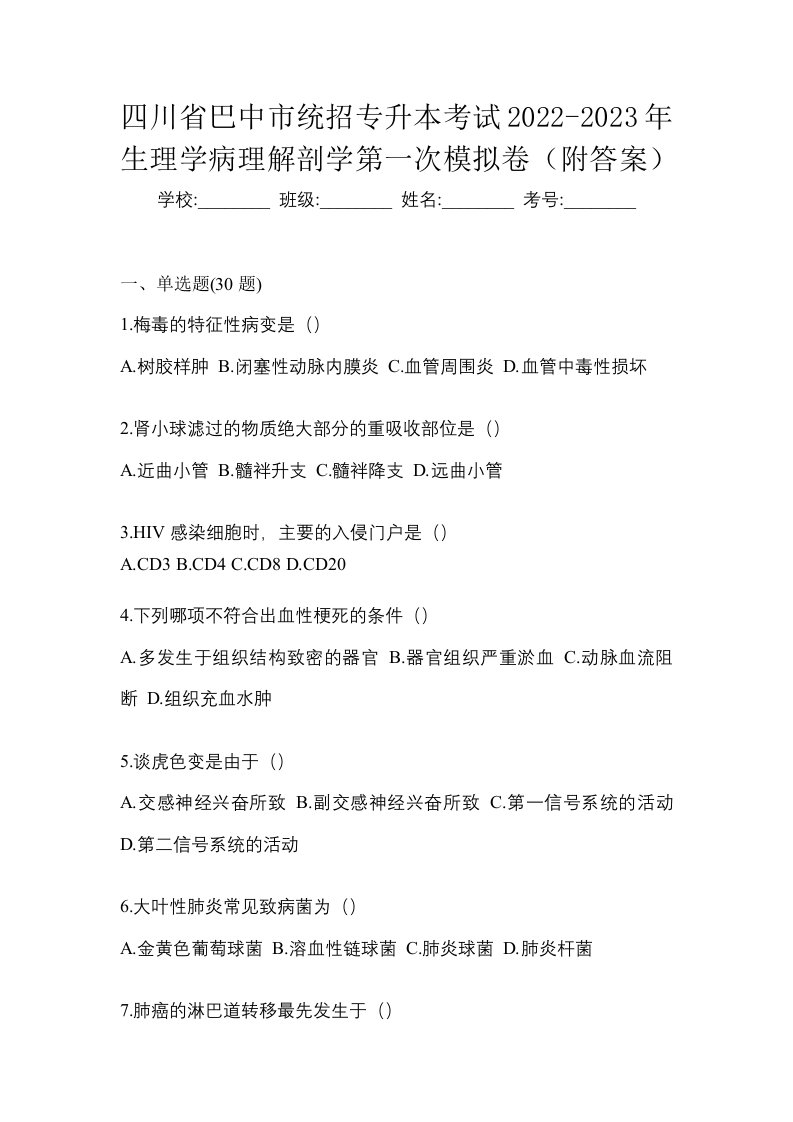 四川省巴中市统招专升本考试2022-2023年生理学病理解剖学第一次模拟卷附答案