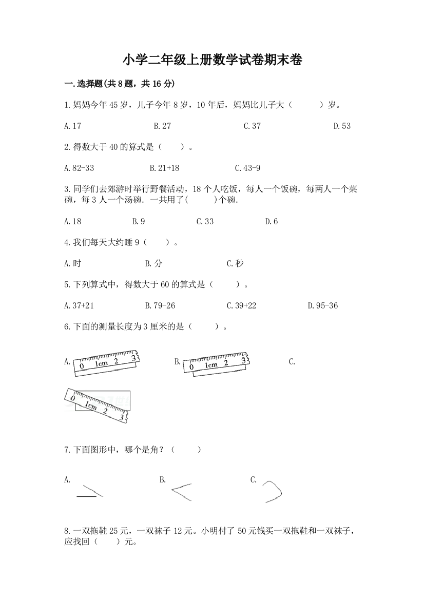 小学二年级上册数学试卷期末卷（名师推荐）