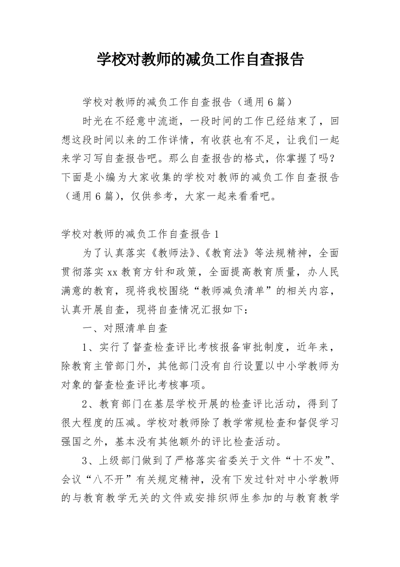 学校对教师的减负工作自查报告_1