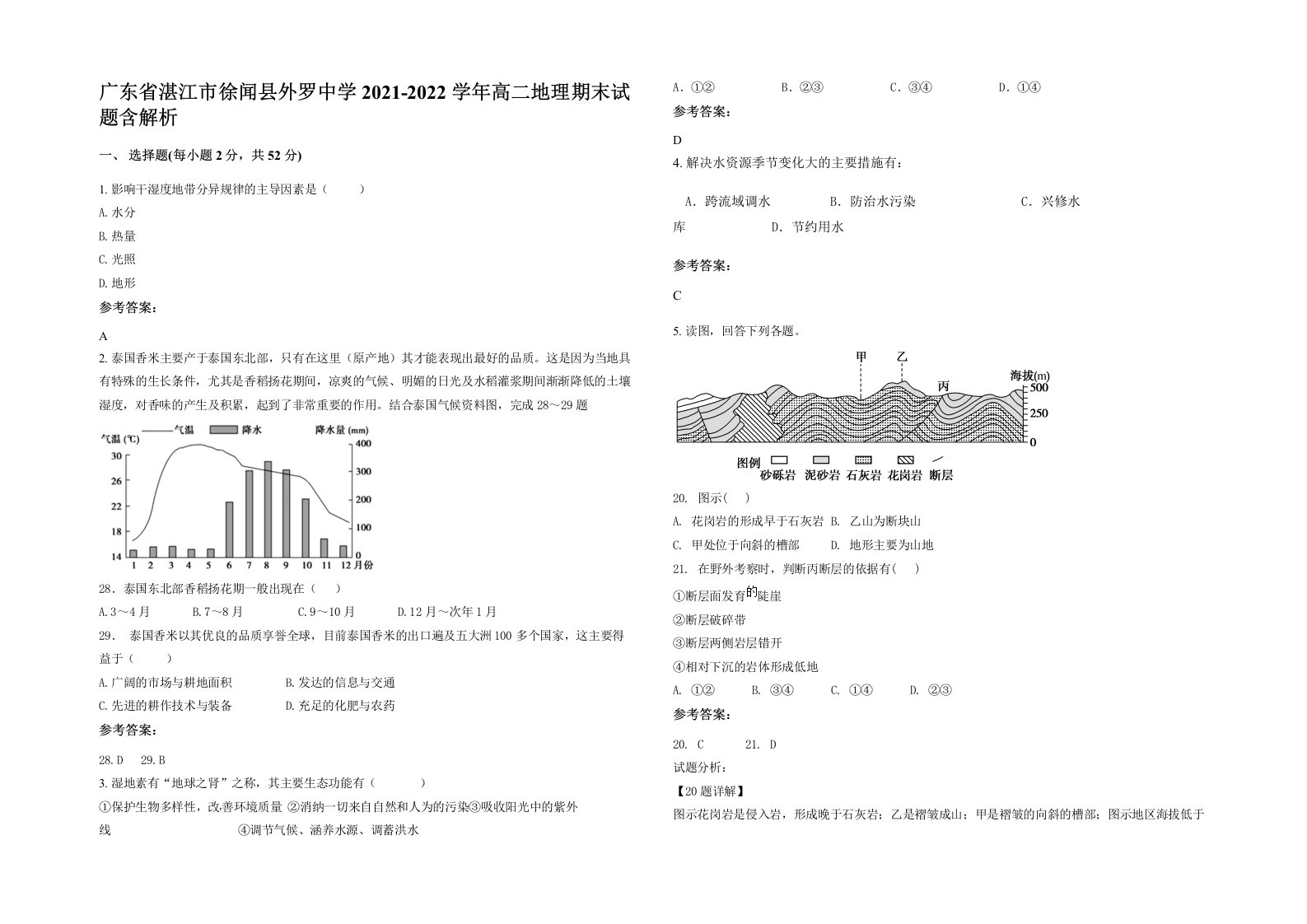 广东省湛江市徐闻县外罗中学2021-2022学年高二地理期末试题含解析