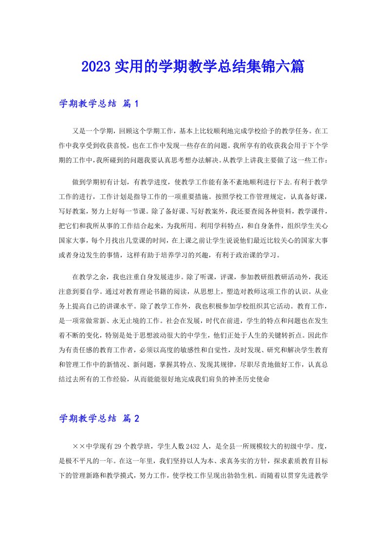 2023实用的学期教学总结集锦六篇