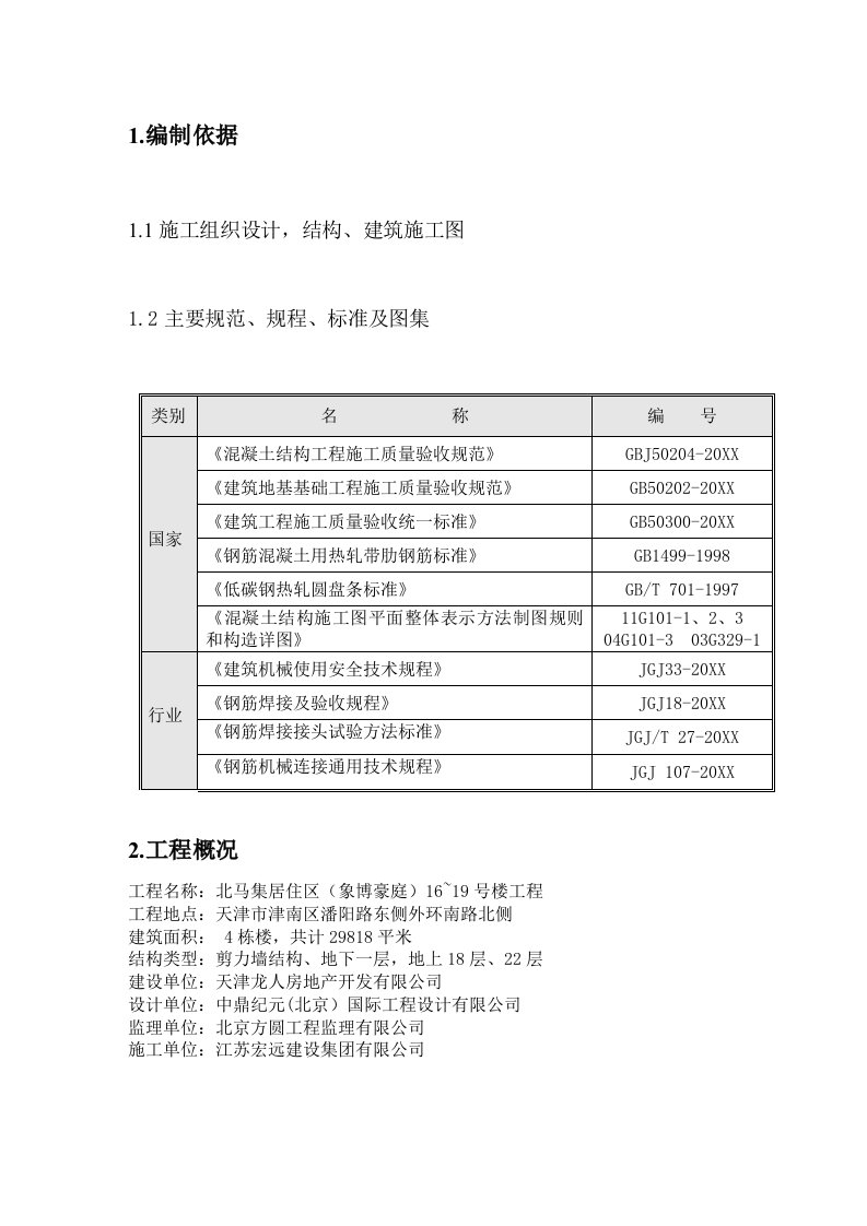 北马集钢筋施工方案1