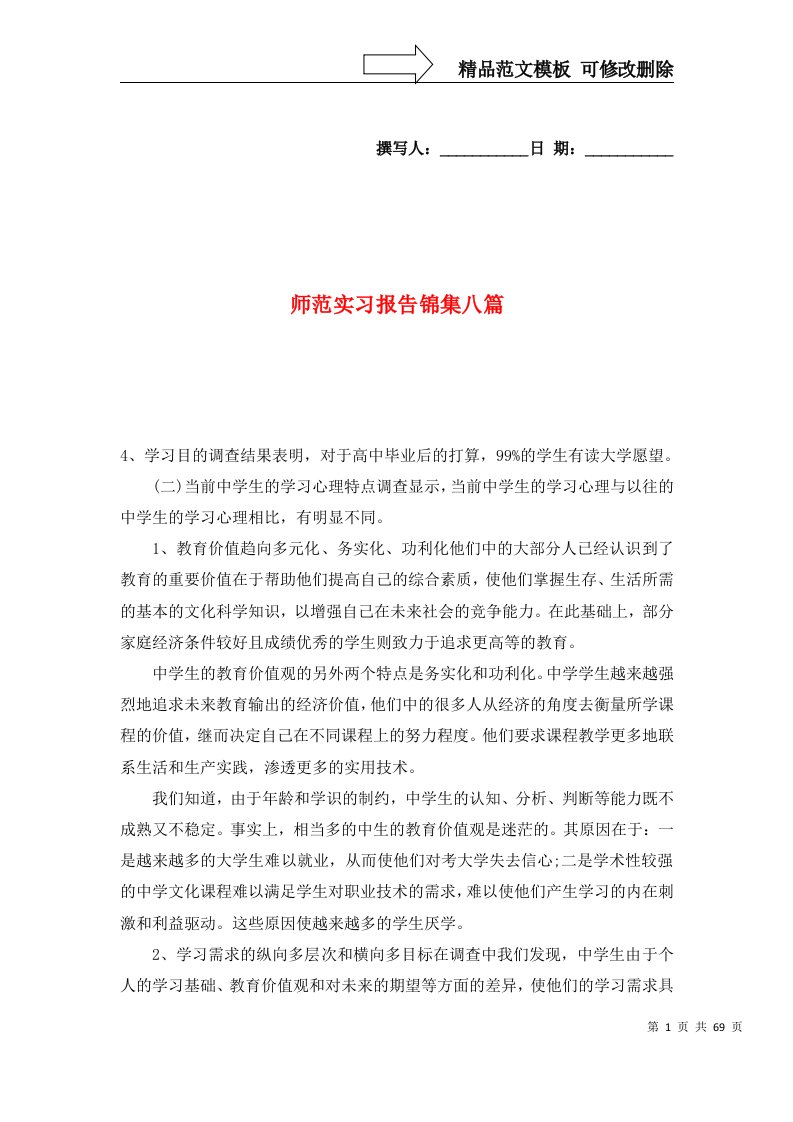 精选师范实习报告锦集八篇