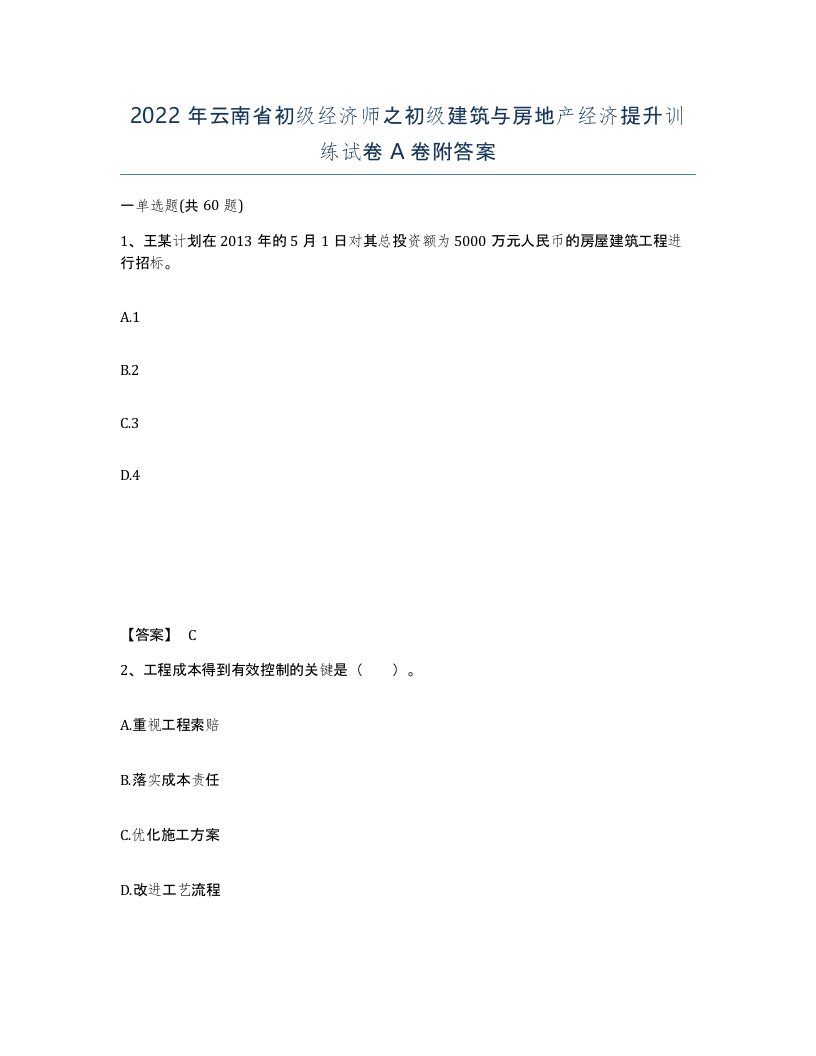 2022年云南省初级经济师之初级建筑与房地产经济提升训练试卷A卷附答案