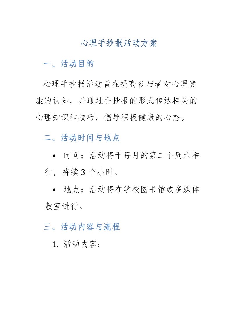 心理手抄报活动方案