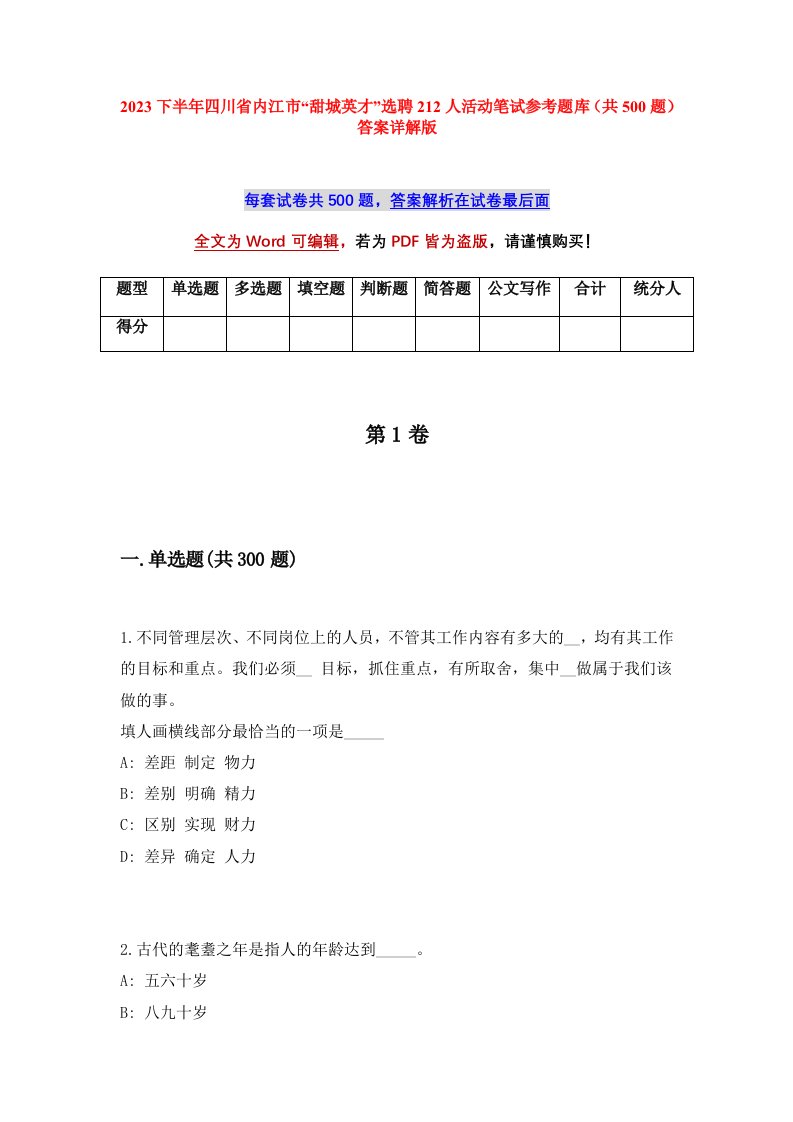 2023下半年四川省内江市甜城英才选聘212人活动笔试参考题库共500题答案详解版