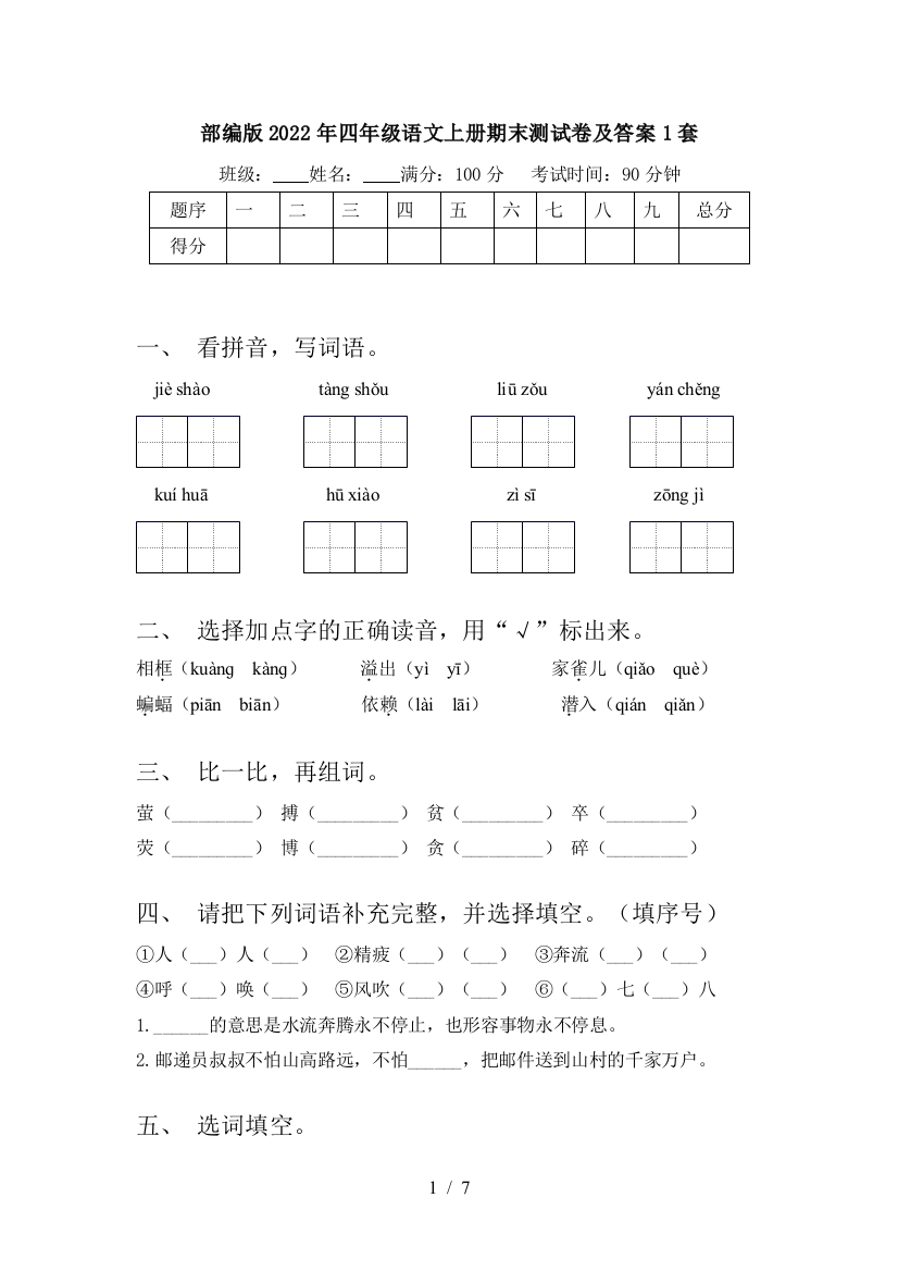 部编版2022年四年级语文上册期末测试卷及答案1套