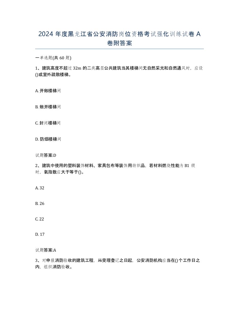 2024年度黑龙江省公安消防岗位资格考试强化训练试卷A卷附答案