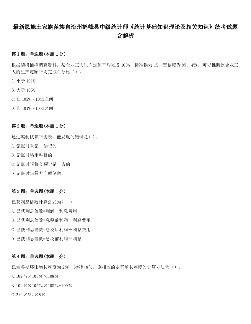 最新恩施土家族苗族自治州鹤峰县中级统计师《统计基础知识理论及相关知识》统考试题含解析