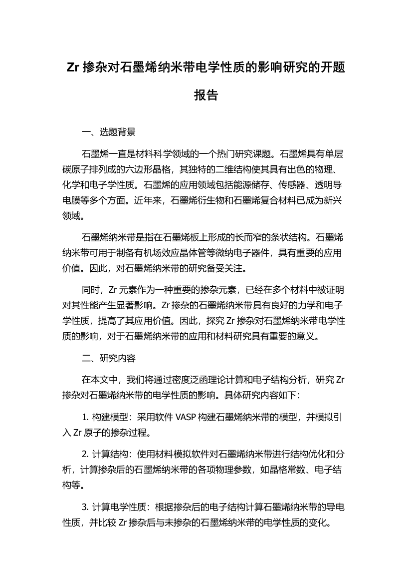 Zr掺杂对石墨烯纳米带电学性质的影响研究的开题报告