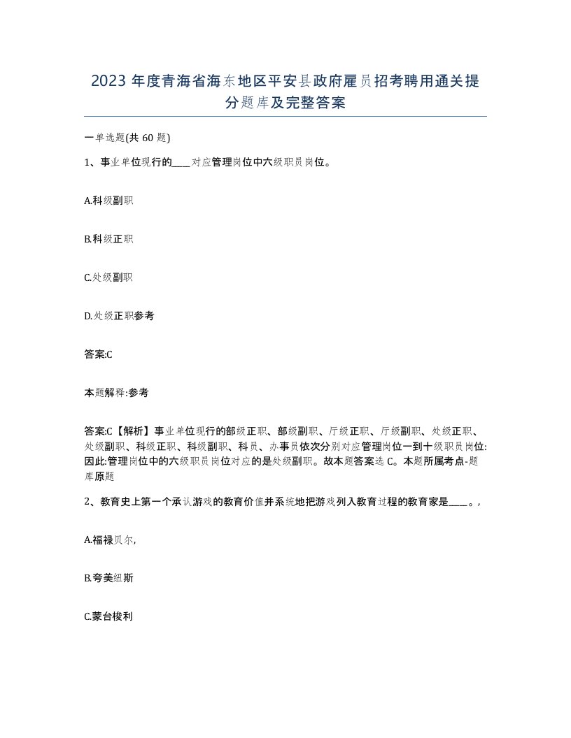 2023年度青海省海东地区平安县政府雇员招考聘用通关提分题库及完整答案